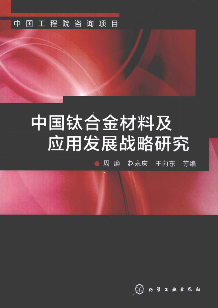 中国钛合金材料及应用发展战略研究