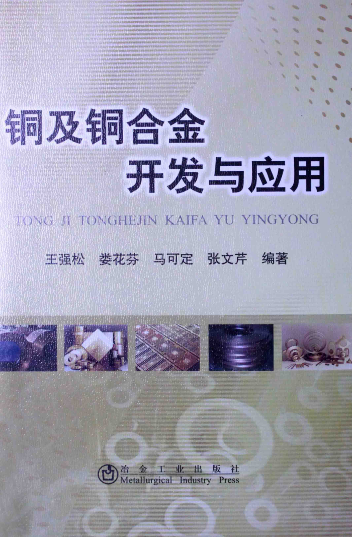 铜及铜合金开发与应用