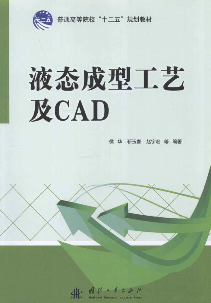 液态成型工艺及CAD