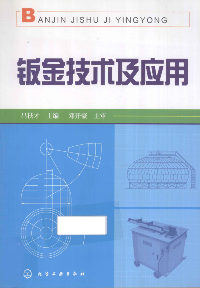 钣金技术及应用