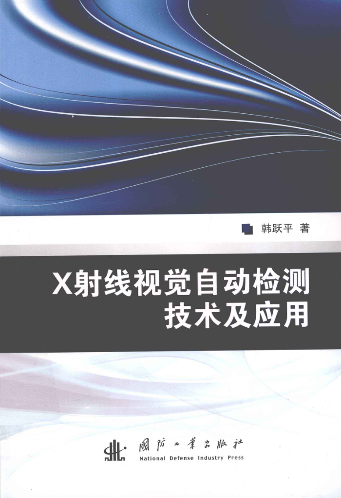 X射线视觉自动检测技术及应用