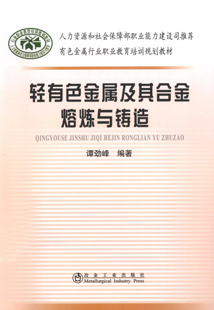 轻有色金属及其合金熔炼与铸造