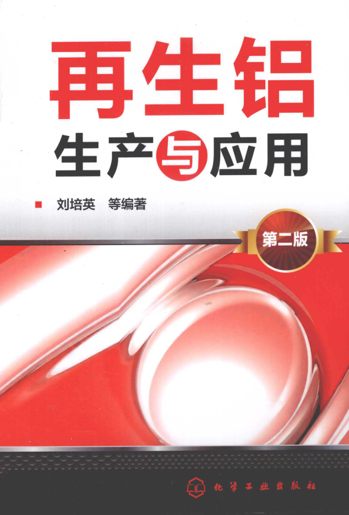 再生铝生产与应用 第二版