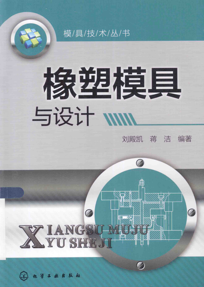 橡塑模具与设计