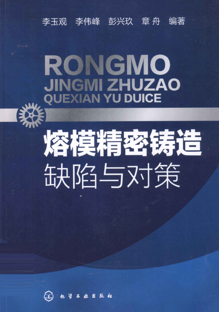 熔模精密铸造缺陷与对策
