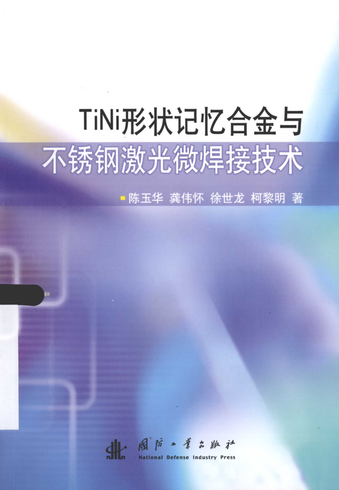 TiNi形状记忆合金与不锈钢激光微焊接技术