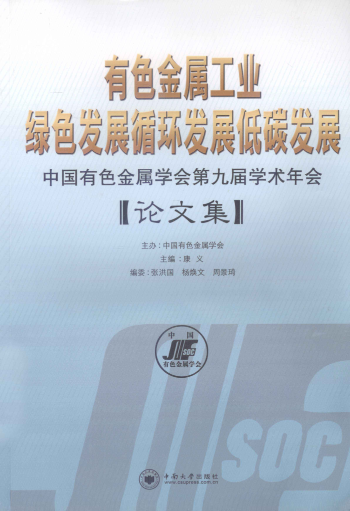 有色金属工业绿色发展循环发展低碳发展:中国有色金属学会第九届学术年会论文集