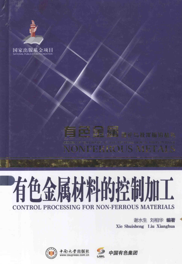 有色金属材料的控制加工