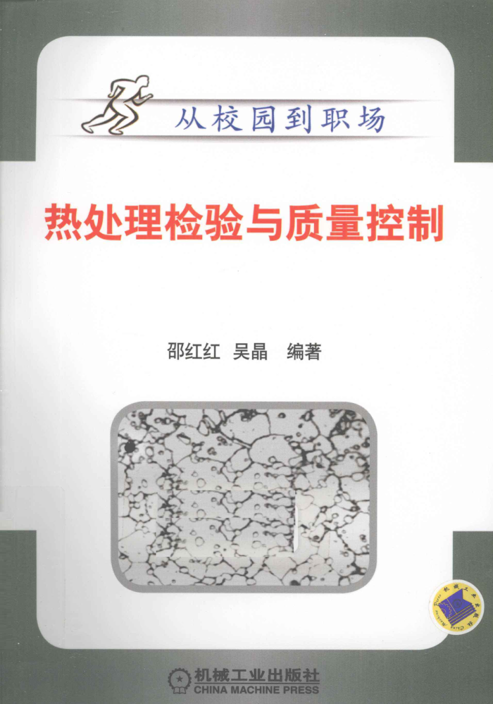 热处理检验与质量控制