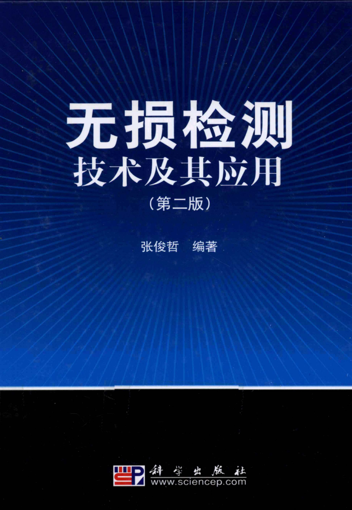 无损检测技术及其应用 第二版