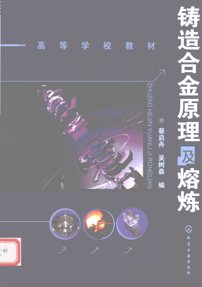 铸造合金原理及熔炼 2010年版