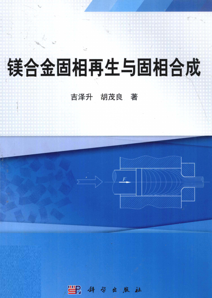 镁合金固相再生与固相合成