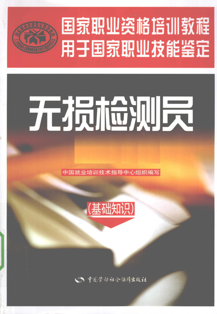 无损检测员:基础知识 2010年版