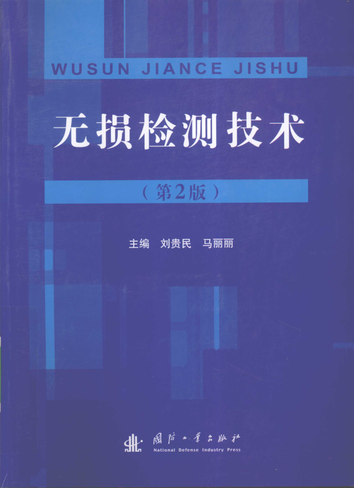 无损检测技术 第二版