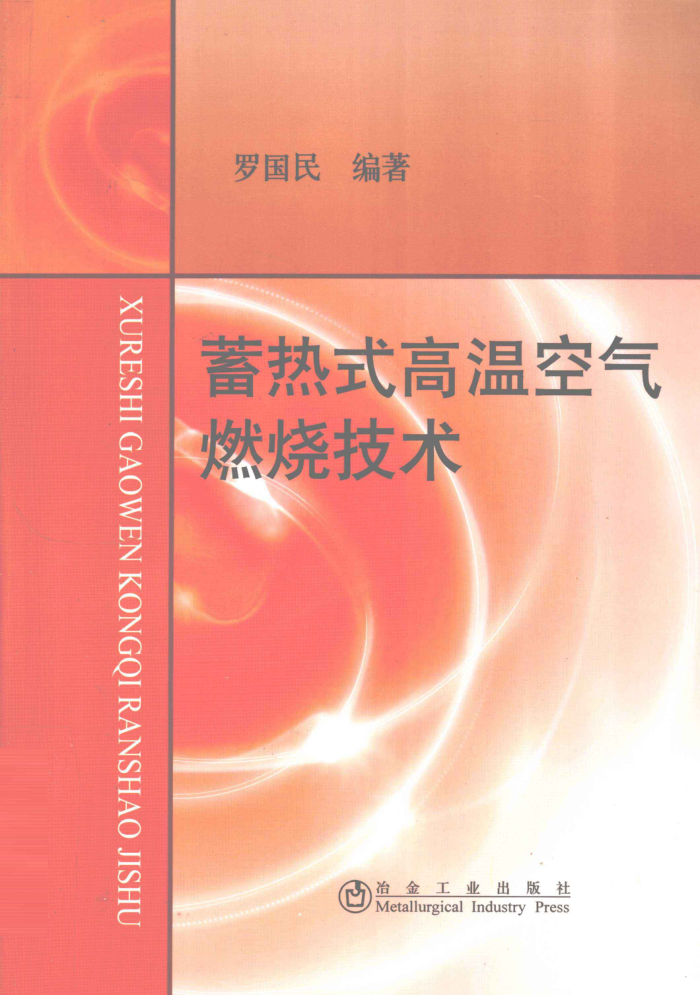 蓄热式高温空气燃烧技术