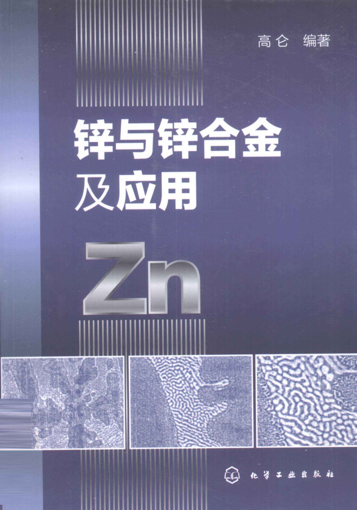 锌与锌合金及应用