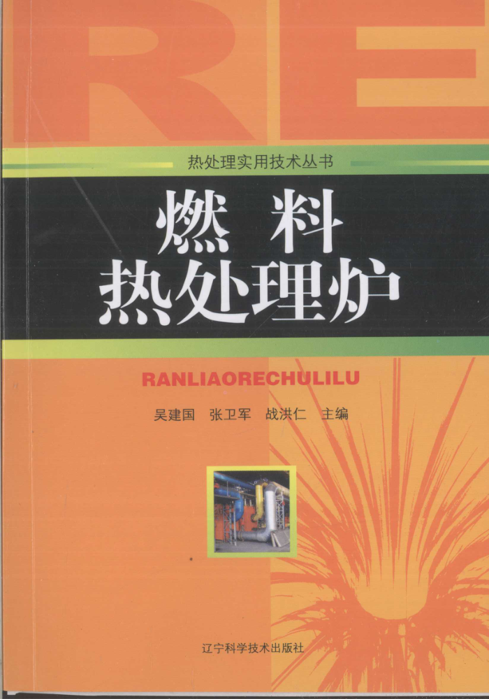 燃料热处理炉