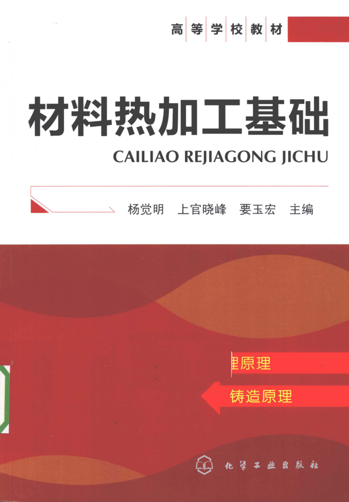 材料热加工基础