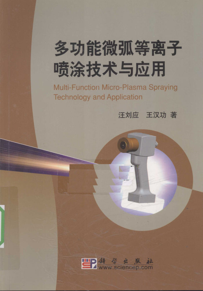 多功能微弧等离子喷涂技术与应用