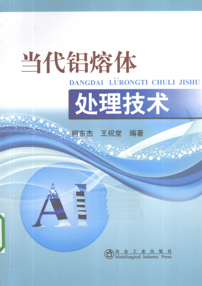当代铝熔体处理技术