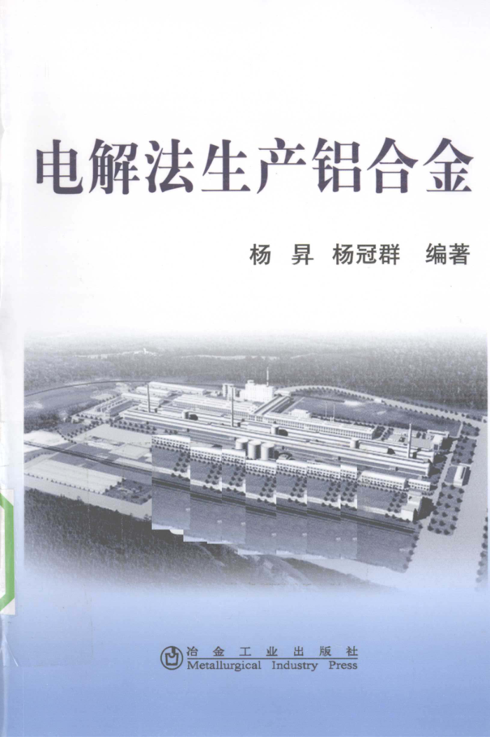 电解法生产铝合金