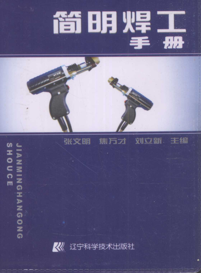 简明焊工手册 2010年版
