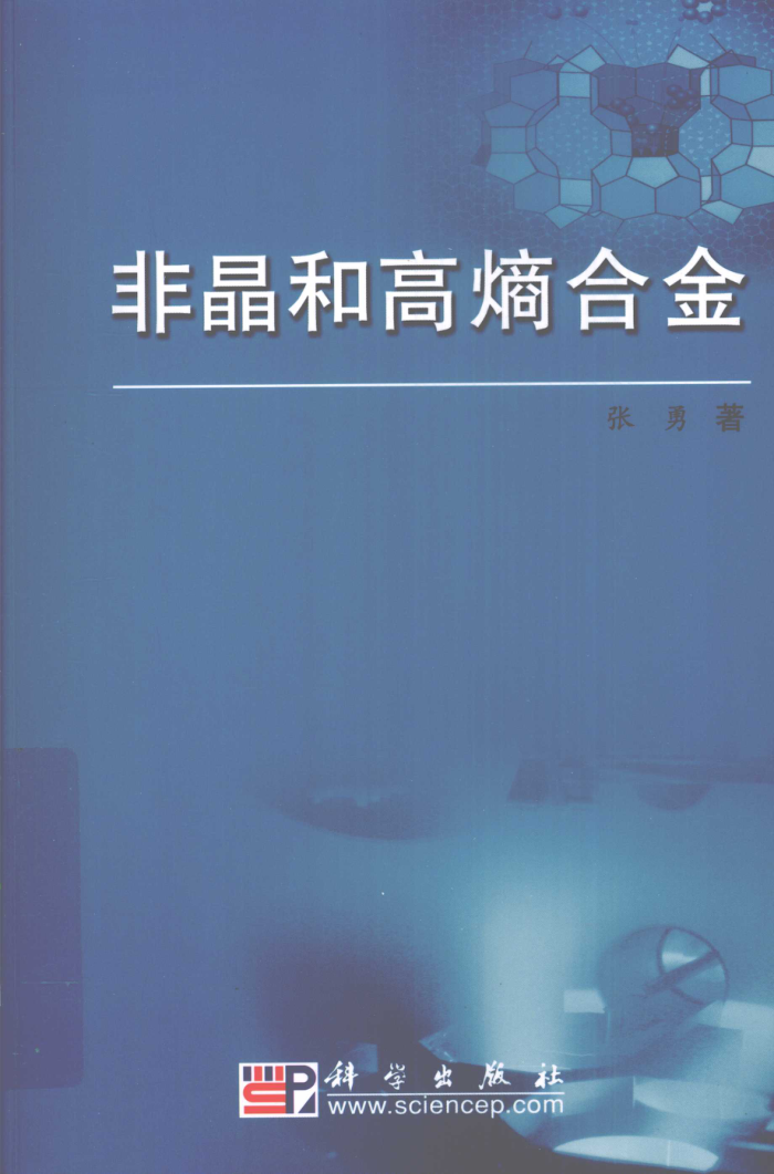 非晶和高熵合金