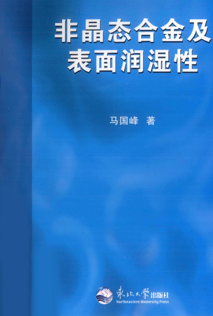 非晶态合金及表面润湿性