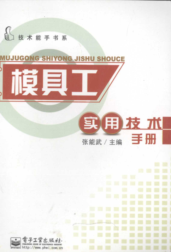 模具工实用技术手册 2010年版