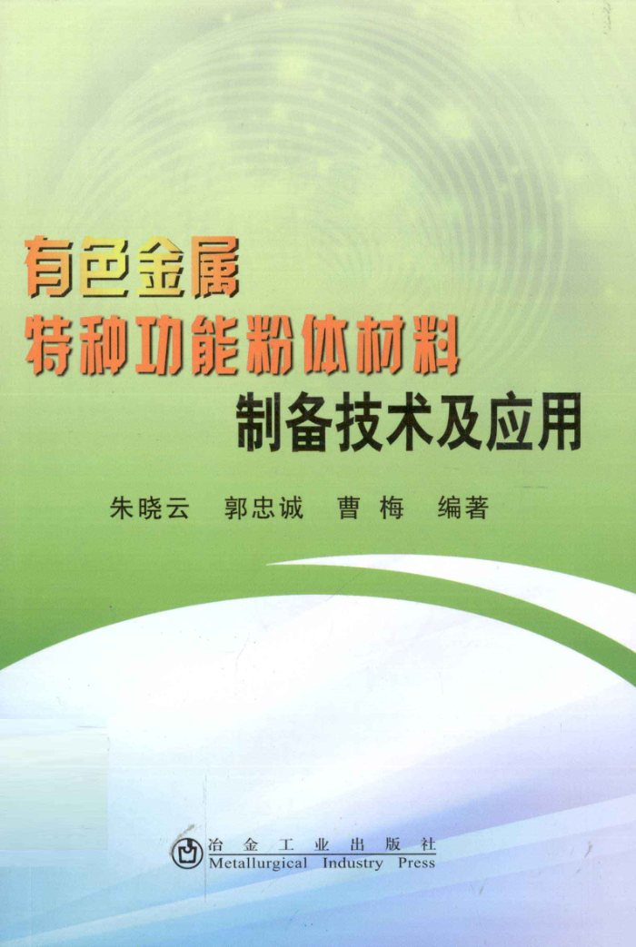 有色金属特种功能粉体材料制备技术及应用