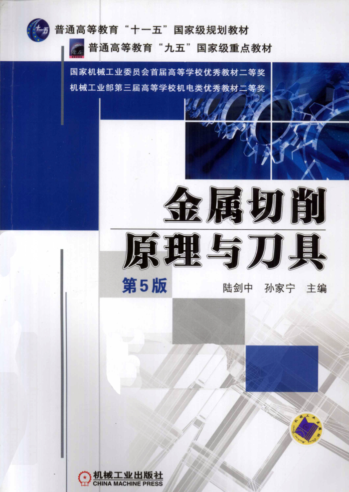 金属切削原理与刀具 第五版