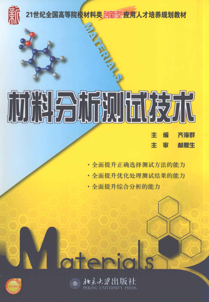 材料分析测试技术