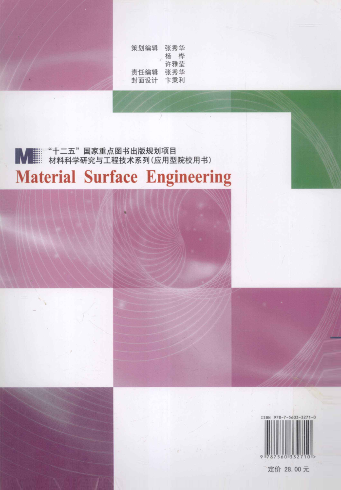 材料表面工程技术 王振廷,孙俭峰,王永东 主编