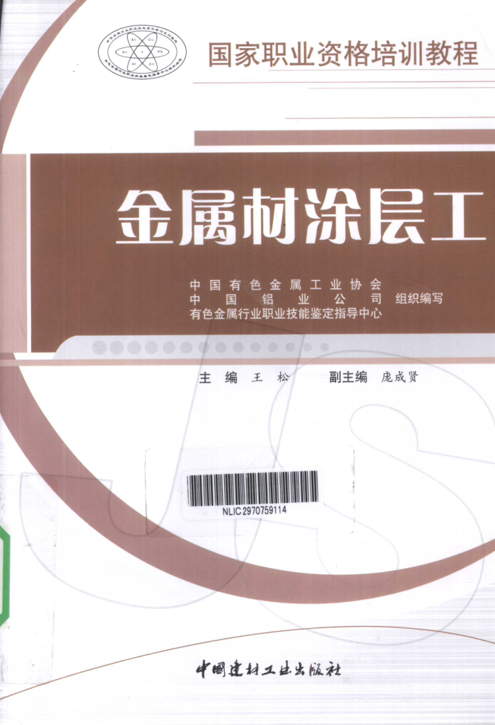 国家职业资格培训教程 金属材涂层工
