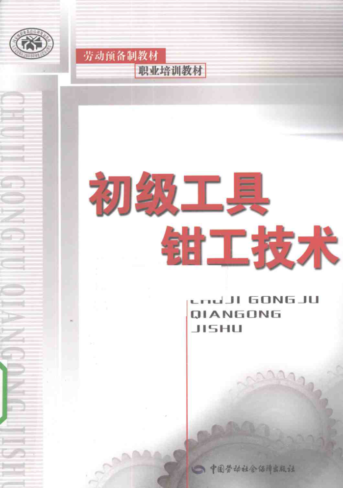 初级工具钳工技术 2010年版