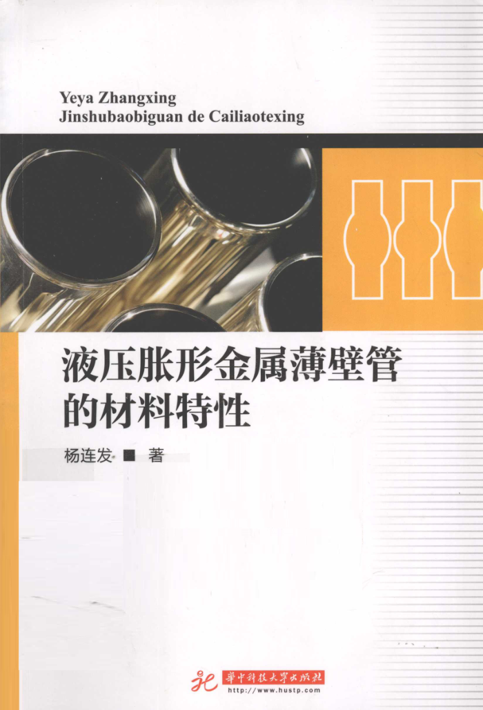 液压胀形金属薄壁管的材料特性