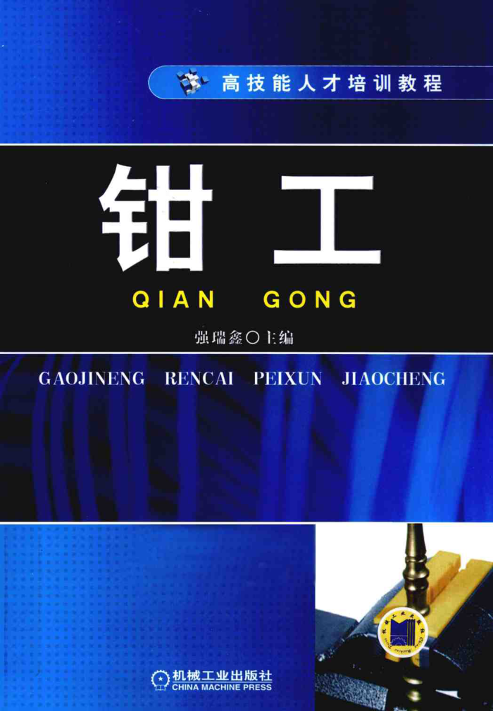 高技能人才培训教程:钳工