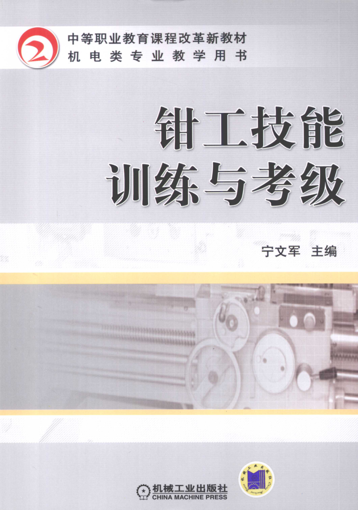 钳工技能训练与考级