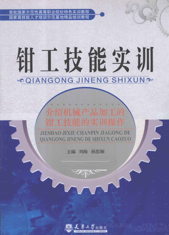 钳工技能实训 2011年版