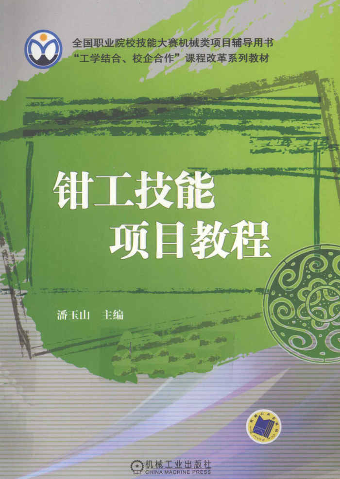 钳工技能项目教程 2010年版
