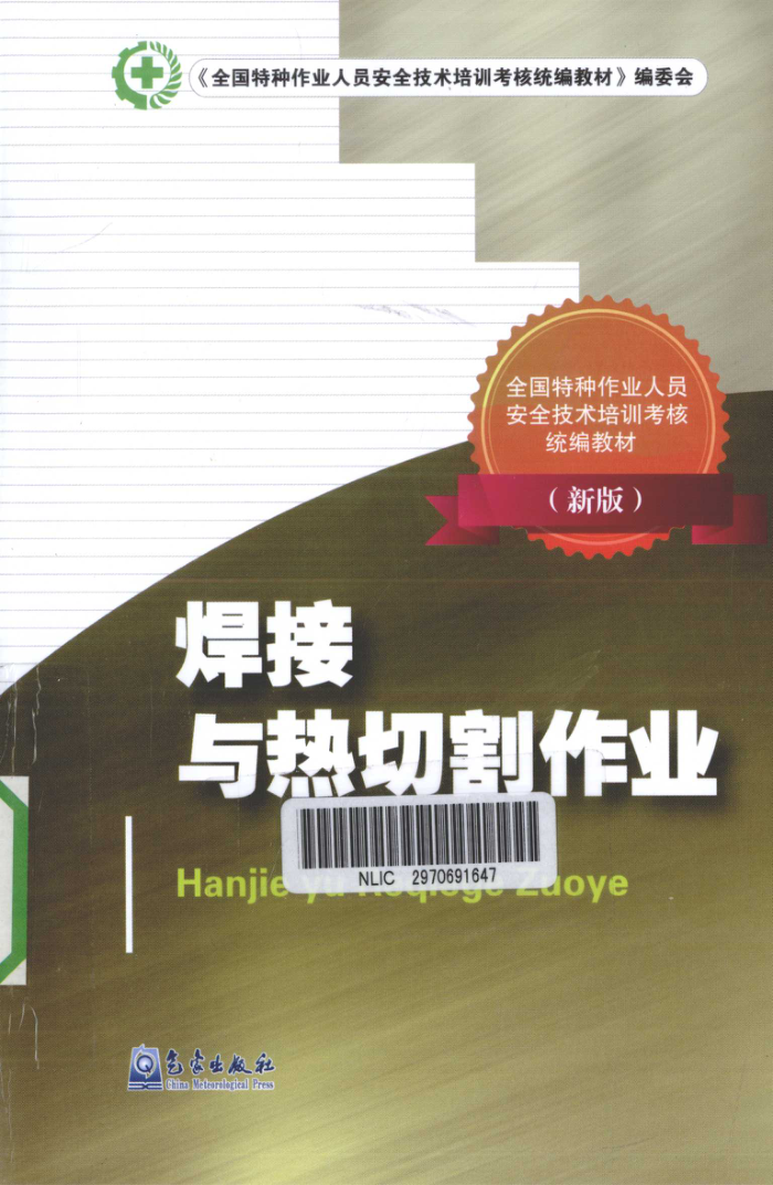 焊接与热切割作业(新版)