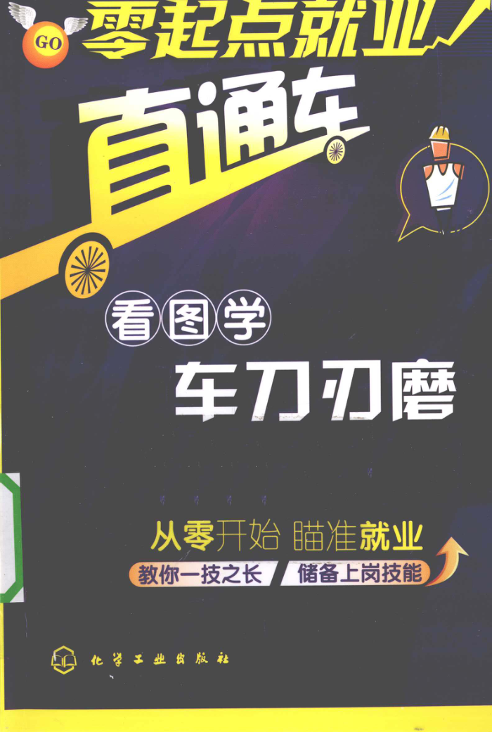 看图学车刀刃磨 2010年版