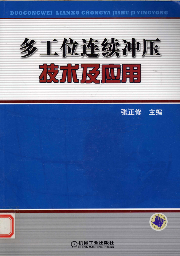 多工位连续冲压技术及应用