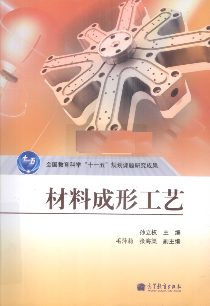 材料成形工艺 2010年版