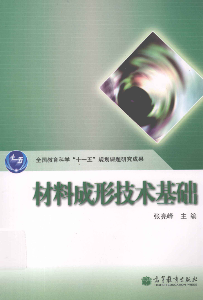 材料成形技术基础 2011年版