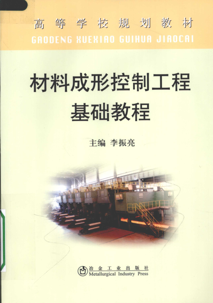 材料成形控制工程基础教程