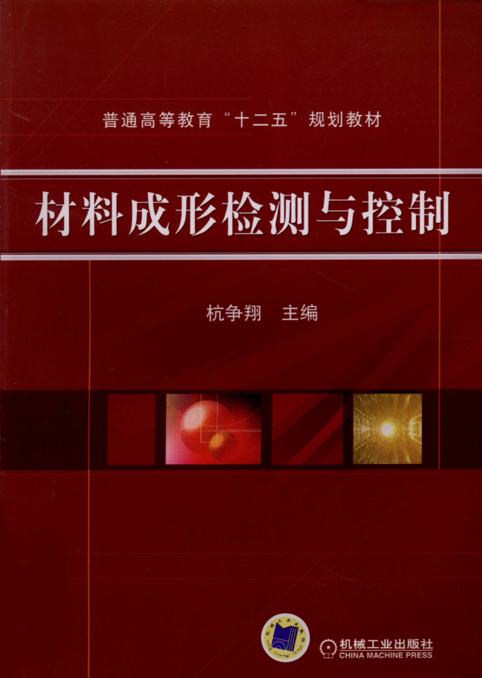材料成形检测与控制