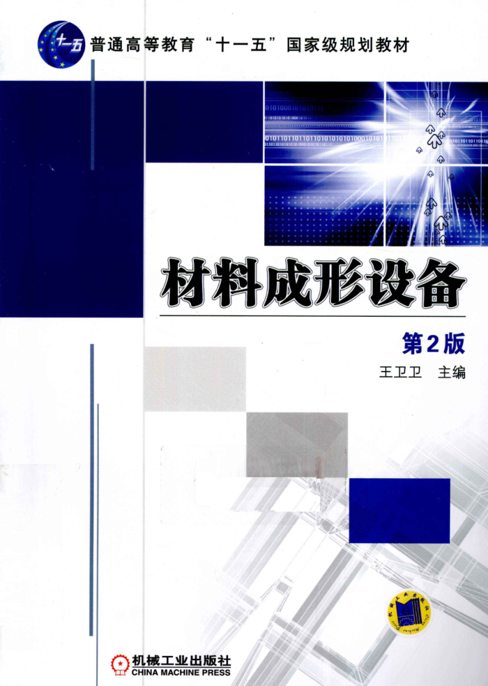 材料成形设备 第二版
