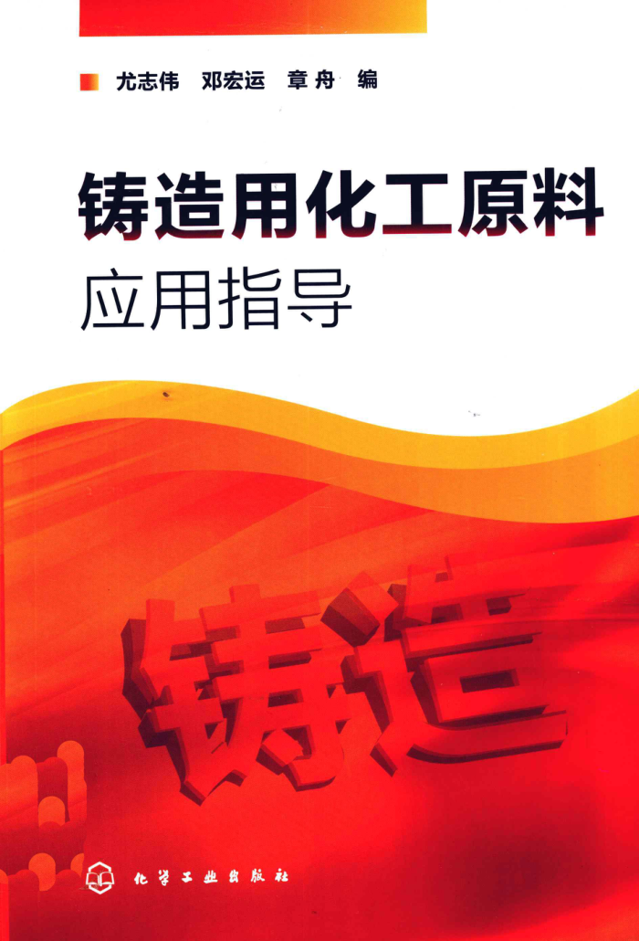 铸造用化工原料应用指导