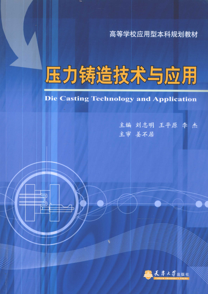 压力铸造技术与应用